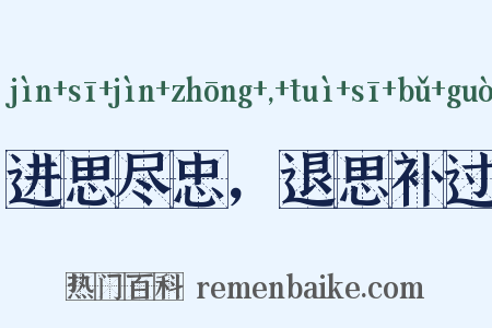 进思尽忠，退思补过是什么意思的图片